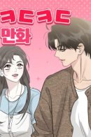 Condon manhwa / Кондонская манхва