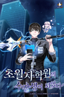 Transcension Academy / Я стал студентом Трансцендентальной Академии