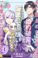 My Engagement Was Called off Under False Accusations, but Who Ever Said My Face Was Ugly Beneath the Mask? / Моя помолвка была расторгнута по ложным обвинениям, но кто сказал, что у меня под маской уродливое лицо!?