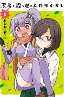 A Ninja and an Assassin Living Together / Жизнь ниндзя и убийцы