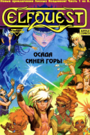 ElfQuest: Siege At Blue Mountain / Сага о Лесных Всадниках: Осада Синей Горы