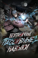 L.A.G / Безграничные пассивные навыки