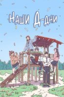 Our D-Days / Наши Д-дни