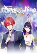 Counterattack System: I maxed out the goddess' favorability / С системой богатства, я заполучу богинь