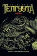 Tales of Telguuth / Сказания Телгуута