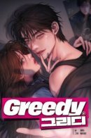 Greedy / Ненасытность