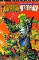 Teenage Mutant Ninja Turtles: Specials & Crossovers / Подростки Мутанты Ниндзя Черепашки: Спецвыпуски и Кроссоверы