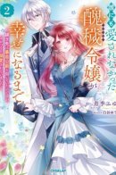 Until the Ugly, Unwanted Duchess Finds Happiness / До тех пор, пока нелюбимая и некрасивая юная леди не станет счастливой.