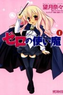 Zero's Familiar / Подручный бездарной Луизы