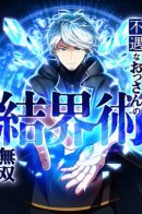 From Useless to Peerless: A Barrier Mage's Journey / Непревзойденная барьерная техника несчастного старика