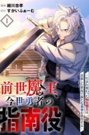 A Former Life Demon King, a Guide to the Heroes of This Life: The Reborn Reincarnated Demon King Trains a New Hero in a Declining World / Бывший владыка демонов стал наставником героя