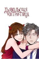 A Love Contract with the Devil / Дьявольская Контрактница