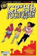 Holy Fucked / Срань господня