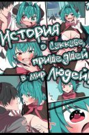 The Story of a Succubus Who Came to the Human World! / История о Суккубе, пришедшей в Мир Людей!
