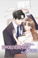 The Difficult Boss / Проблемный босс