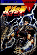 Hokuto no Ken / Кулак Северной Звезды