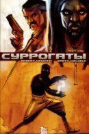 Surrogates / Суррогаты