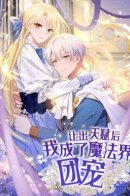 After giving up my talent, I became the favorite of the magic world / Отдав свой дар, я стала любимицей магического мира