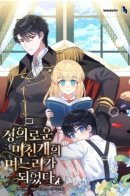 I Became the Daughter In Law of the Righteous Mad Dog / Я стала невесткой бешеного пса