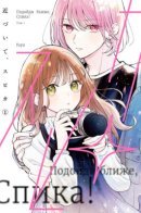 Come Closer, Spica! / Подойди ближе, Спика!