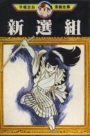 Shinsengumi / Синсэнгуми