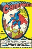Superman (Vol 1) / Супермен том 1