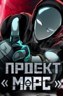 Project Mars / Проект Марс