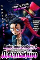 Welcome to Death Studio / Добро пожаловать в Дестадию