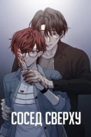 The Guy Upstairs / Сосед сверху