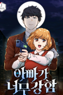 My dad is too strong / Мой папа слишком сильный