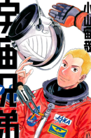 Space Brothers / Космические братья