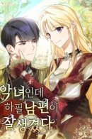 She is a villainess, but her husband is hunk / Она злодейка, но её муж красавчик