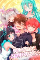 Нелепая сверхсила