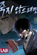 Not to die / Не умереть