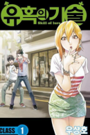 Skill of Lure / Искусство соблазнения