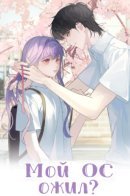 My OC Is Fine / Мой персонаж ожил