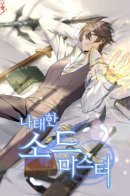 Lazy Sword Master / Ленивый мастер меча