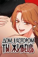 The house you live in / Дом, в котором ты живёшь