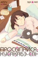 Wake up please, Ms. Kusakabe / Просыпайся, Кусакабэ-сан