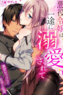 Akuyaku Reijou wa Itto ni Dekiaisarete: Noumitsu Sex no Aitei wa Jyuuboku / Сумасшедшая испорченная злодейка: милый сексуальный объект — это слуга.