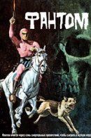 Phantom / Фантом