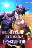 What a Bountiful Harvest, Demon Lord! / Наш урожай небывалый, повелитель!