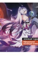 Honkai Impact 3rd ART Collection Vol.3 - Beyond the Sea and Stars / Хонкай Удар 3 Официальная Коллекция Иллюстраций Том 3 - По ту сторону Моря и Звёзд