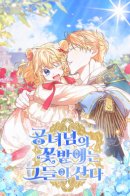 They live in the princess's flower garden. / Они живут в саду принцессы