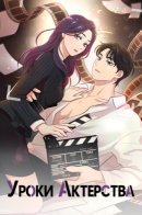 Actor Class / Уроки актёрства