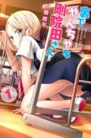 Secretly from everyone, Goinda-san is a bad girl / Втайне ото всех Гоинда-сан — плохая девочка