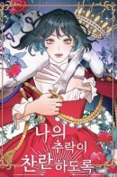 Let My Fall Be Brilliant / Пусть мой крах будет изящен