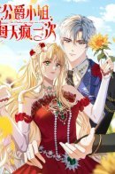 An Abused Maid Takes Revenge by Switching Bodies With a Sickly Daughter / Безумная леди из герцогского дома