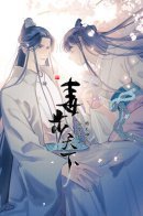 Queen of Poison: The Legend of a Super Agent, Doctor and Princess / Ядовитый мир: Легенда о спецагенте, целителе и принцессе.