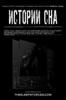 The Sleep Stories / Истории сна